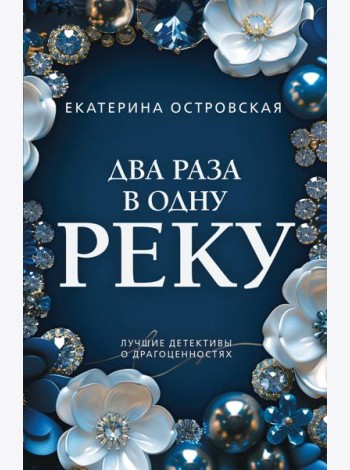 Два раза в одну реку