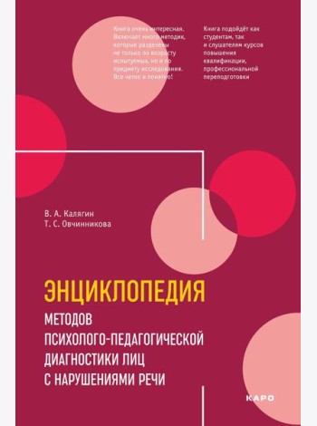 Энциклопедия методов психолого-педагогической диагностики лиц с нарушением речи. Практикум: Пособие для логопедов, дефектологов,психологов и студентов