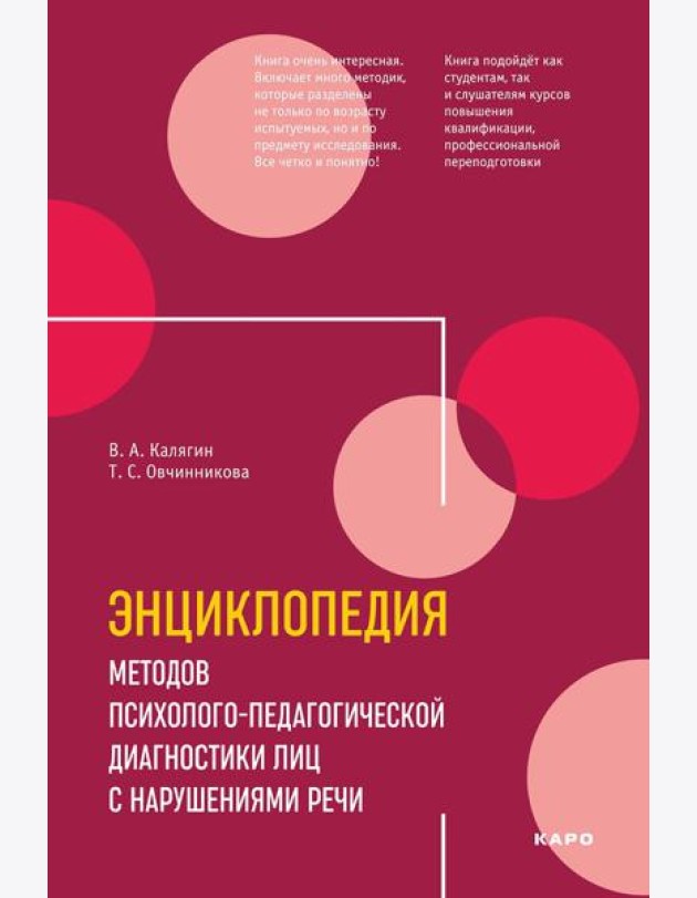 Энциклопедия методов психолого-педагогической диагностики лиц с нарушением речи. Практикум: Пособие для логопедов, дефектологов,психологов и студентов