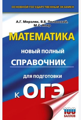 ОГЭ. Математика. Новый полный справочник для подготовки к ОГЭ