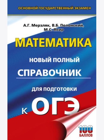 ОГЭ. Математика. Новый полный справочник для подготовки к ОГЭ