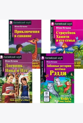 Дневник Ника и Пэт. Забавные истории котенка Рэдди. Приключения в саванне. Страусенок Хампти и его семья (комплект из 4-х книг). Книги на англ.языке