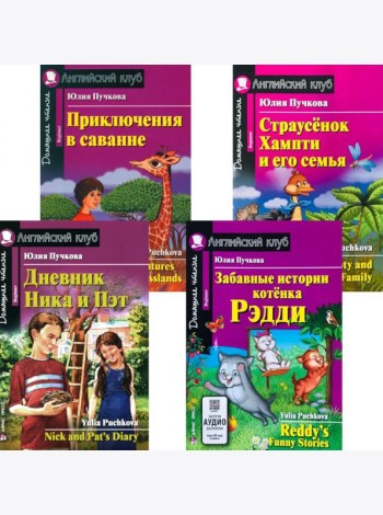Дневник Ника и Пэт. Забавные истории котенка Рэдди. Приключения в саванне. Страусенок Хампти и его семья (комплект из 4-х книг). Книги на англ.языке