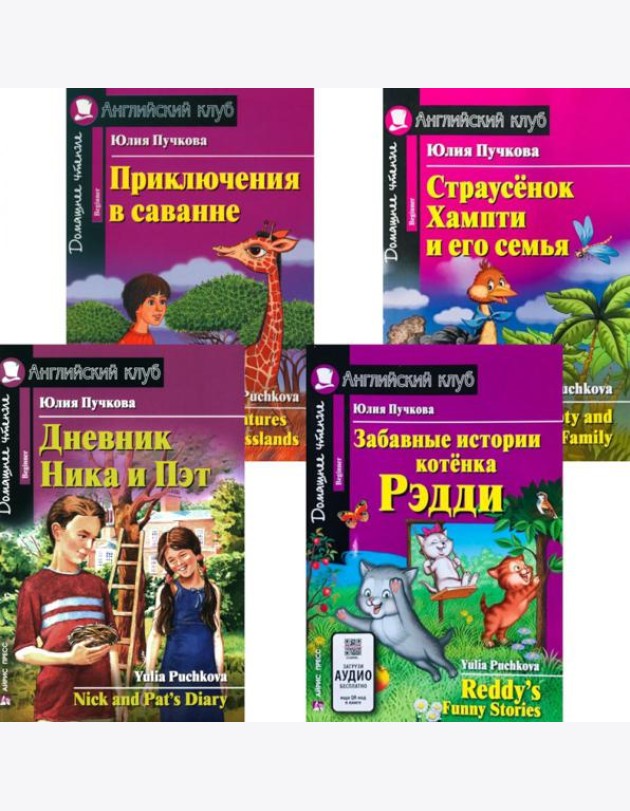 Дневник Ника и Пэт. Забавные истории котенка Рэдди. Приключения в саванне. Страусенок Хампти и его семья (комплект из 4-х книг). Книги на англ.языке