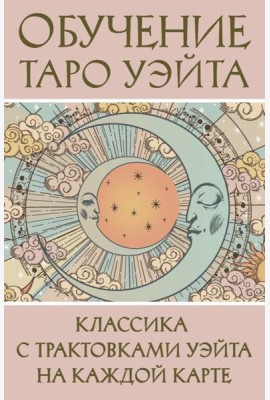 Обучение Таро Уэйта. Классика с трактовками Уэйта на каждой карте