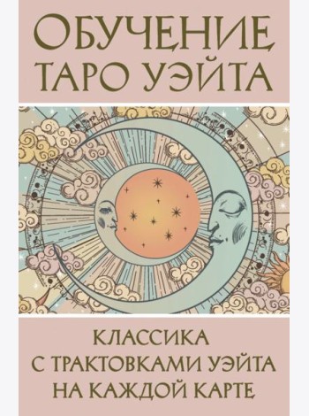 Обучение Таро Уэйта. Классика с трактовками Уэйта на каждой карте