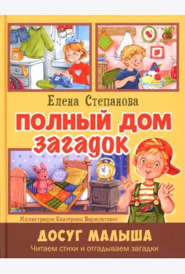 Полный дом загадок