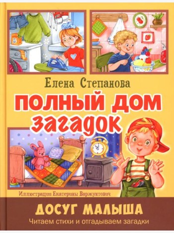 Полный дом загадок