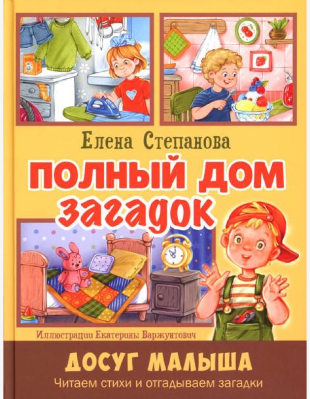 Полный дом загадок