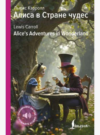 Алиса в Стране чудес = Alice's Adventures in Wonderland