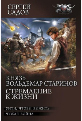 Князь Вольдемар Старинов. Стремление к жизни: Уйти чтобы выжить. Чужая война. Ч.1