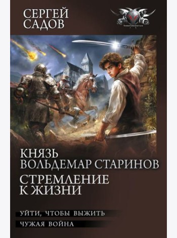 Князь Вольдемар Старинов. Стремление к жизни: Уйти чтобы выжить. Чужая война. Ч.1