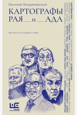 Картографы рая и ада: статьи, эссе