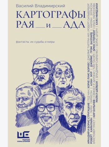 Картографы рая и ада: статьи, эссе