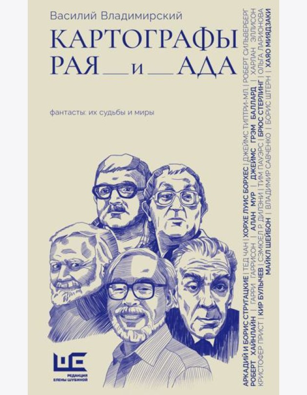 Картографы рая и ада: статьи, эссе