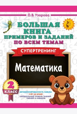 Большая книга примеров и заданий по всем темам 2 класса. Математика. Супертренинг