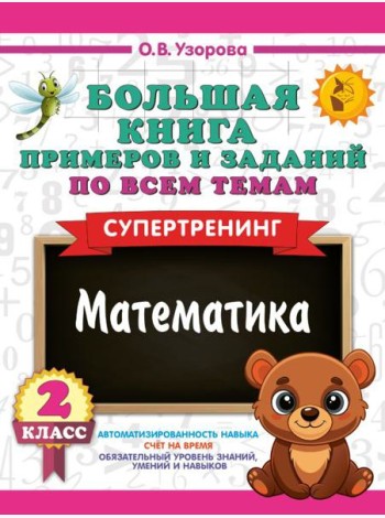 Большая книга примеров и заданий по всем темам 2 класса. Математика. Супертренинг