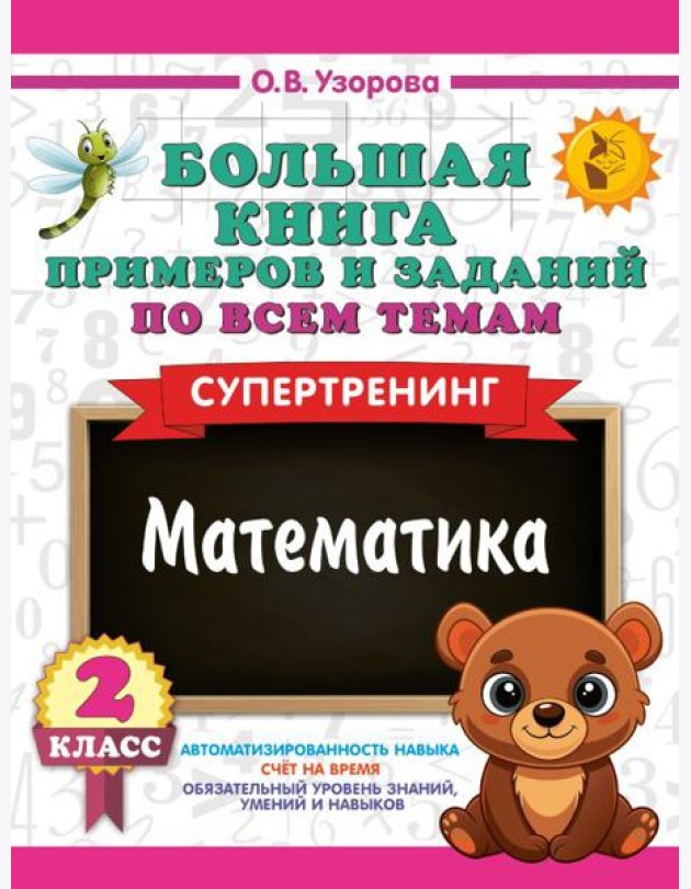 Большая книга примеров и заданий по всем темам 2 класса. Математика. Супертренинг