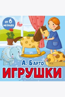 Игрушки