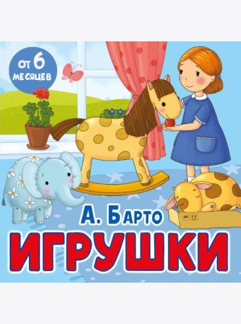 Игрушки