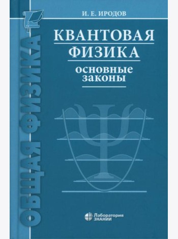 Квантовая физика. Основные законы: Учебное пособие. 9-е изд