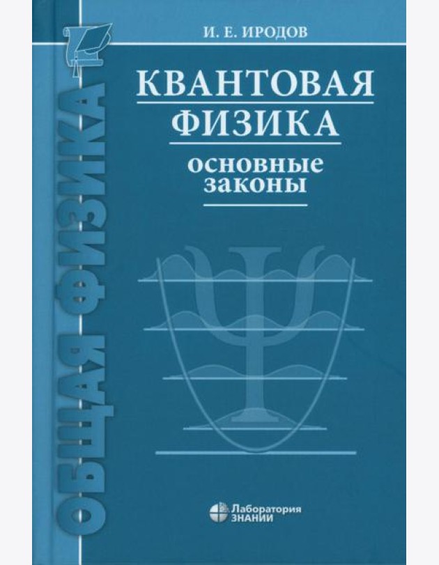 Квантовая физика. Основные законы: Учебное пособие. 9-е изд