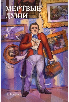 Классики и комиксы. Мёртвые души