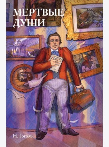 Классики и комиксы. Мёртвые души