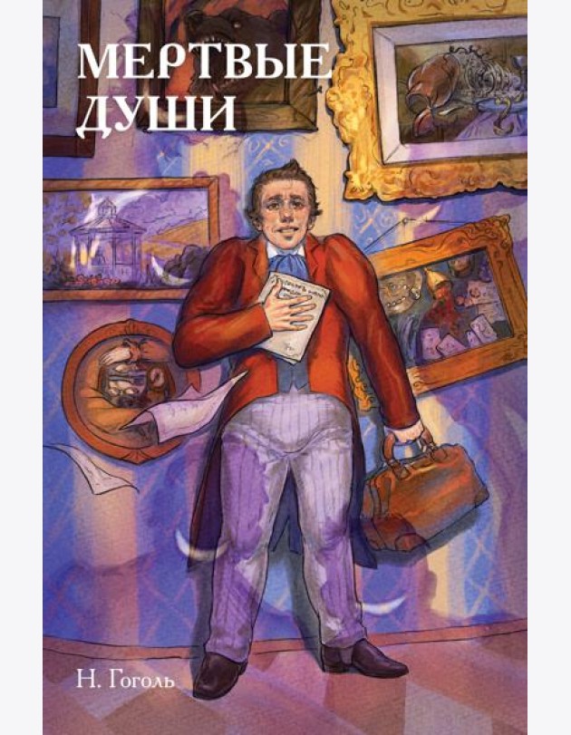 Классики и комиксы. Мёртвые души