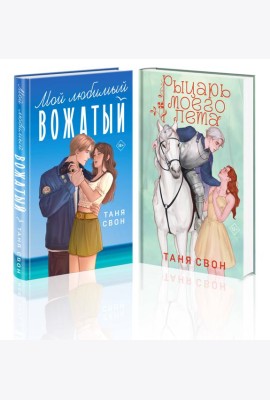 Комплект из 2-х книг Тани Свон: Мой любимый вожатый + Рыцарь моего лета