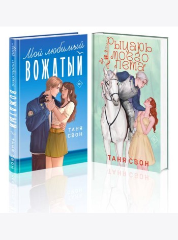 Комплект из 2-х книг Тани Свон: Мой любимый вожатый + Рыцарь моего лета