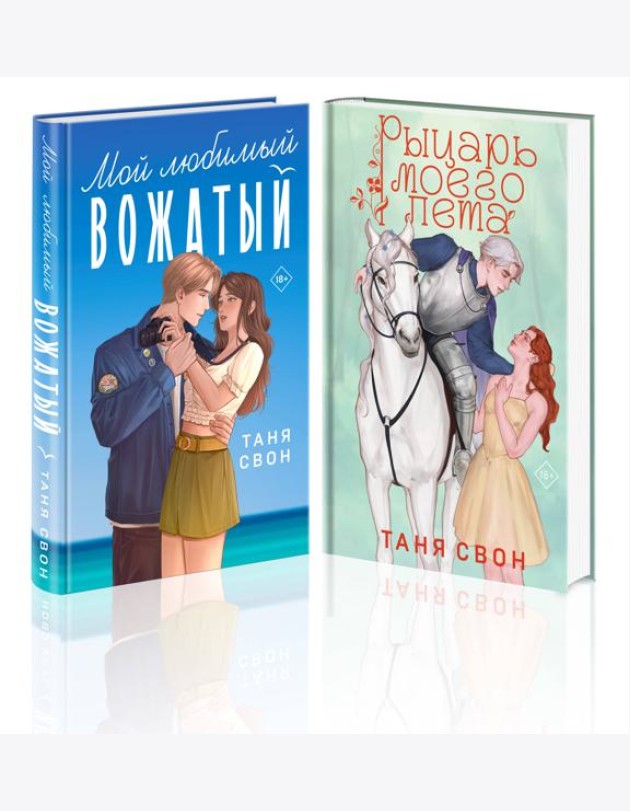 Комплект из 2-х книг Тани Свон: Мой любимый вожатый + Рыцарь моего лета