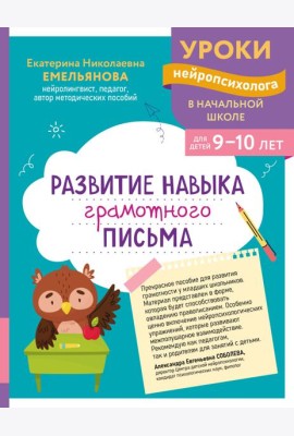 Развитие навыка грамотного письма: для детей 9-10 лет