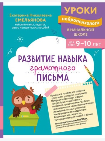 Развитие навыка грамотного письма: для детей 9-10 лет