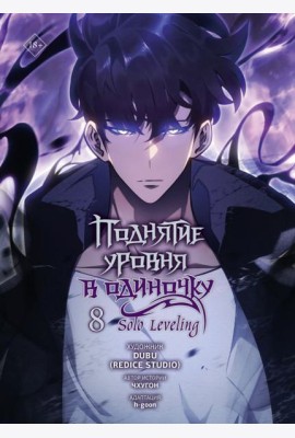 Поднятие уровня в одиночку. Solo Leveling. Т. 8 (вебтун)