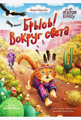Брысь! Вокруг света