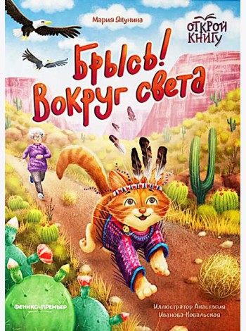 Брысь! Вокруг света