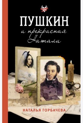 Пушкин и прекрасная Натали