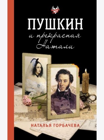 Пушкин и прекрасная Натали