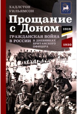 Прощание с Доном: Гражданская война в России в дневниках британского офицера. 1919-1920