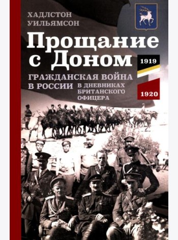 Прощание с Доном: Гражданская война в России в дневниках британского офицера. 1919-1920