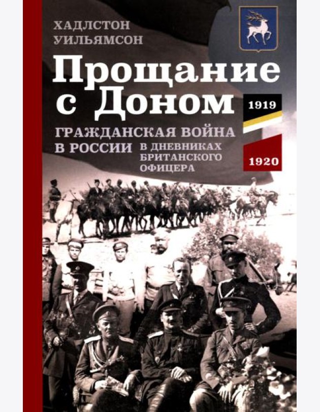 Прощание с Доном: Гражданская война в России в дневниках британского офицера. 1919-1920