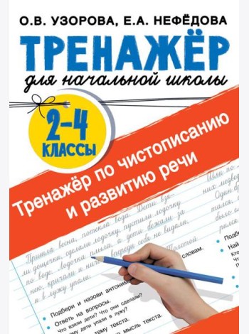 Тренажер по чистописанию и развитию речи 2-4 классы