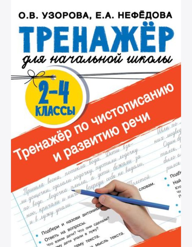 Тренажер по чистописанию и развитию речи 2-4 классы