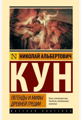 Легенды и мифы Древней Греции