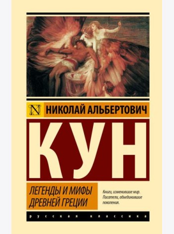 Легенды и мифы Древней Греции