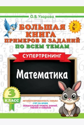 Большая книга примеров и заданий по всем темам 3 класса. Математика. Супертренинг