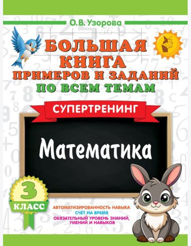 Большая книга примеров и заданий по всем темам 3 класса. Математика. Супертренинг