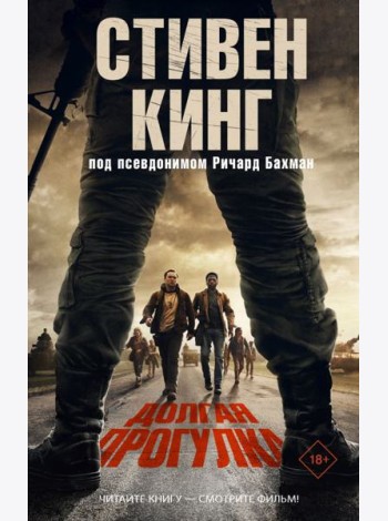 Долгая Прогулка
