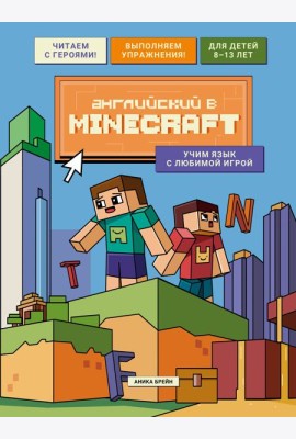 Английский в Minecraft. Учим язык с любимой игрой